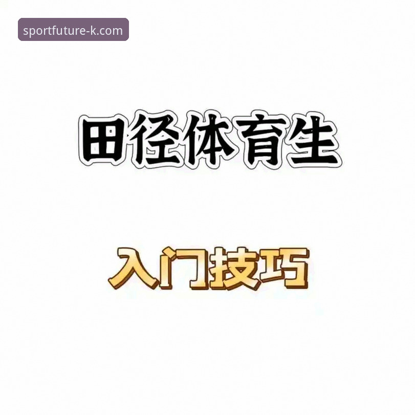 如何快速获取K体育最新下载链接？新手必看指南
