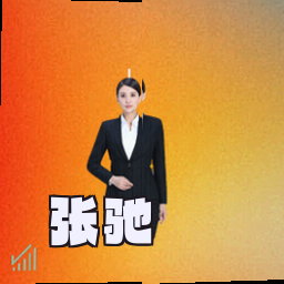 张驰