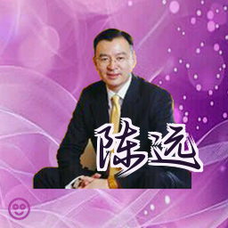 陈远