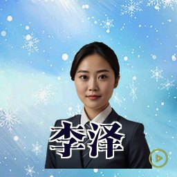 李泽
